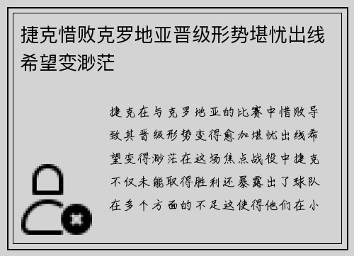 捷克惜败克罗地亚晋级形势堪忧出线希望变渺茫