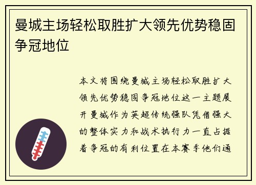 曼城主场轻松取胜扩大领先优势稳固争冠地位