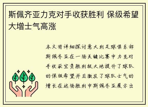 斯佩齐亚力克对手收获胜利 保级希望大增士气高涨
