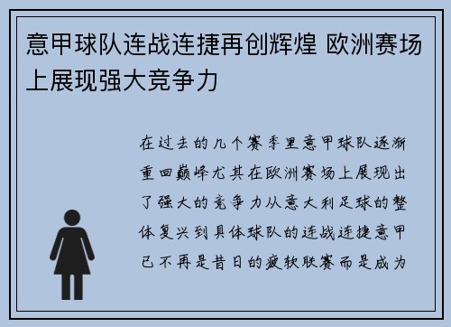 意甲球队连战连捷再创辉煌 欧洲赛场上展现强大竞争力