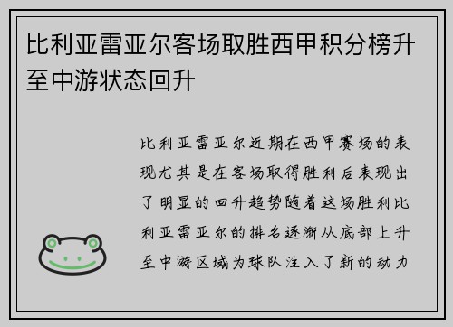 比利亚雷亚尔客场取胜西甲积分榜升至中游状态回升