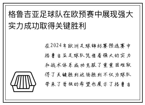 格鲁吉亚足球队在欧预赛中展现强大实力成功取得关键胜利