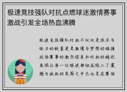 极速竞技强队对抗点燃球迷激情赛事激战引发全场热血沸腾