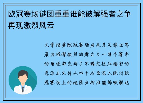 欧冠赛场谜团重重谁能破解强者之争再现激烈风云