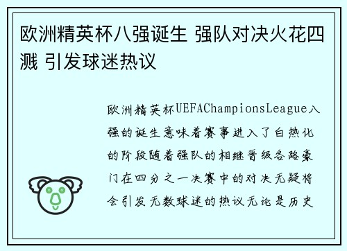 欧洲精英杯八强诞生 强队对决火花四溅 引发球迷热议