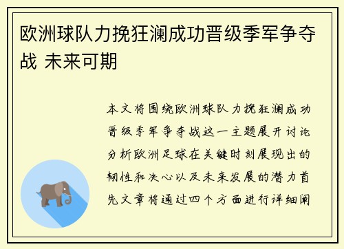 欧洲球队力挽狂澜成功晋级季军争夺战 未来可期