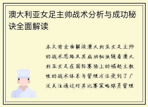 澳大利亚女足主帅战术分析与成功秘诀全面解读