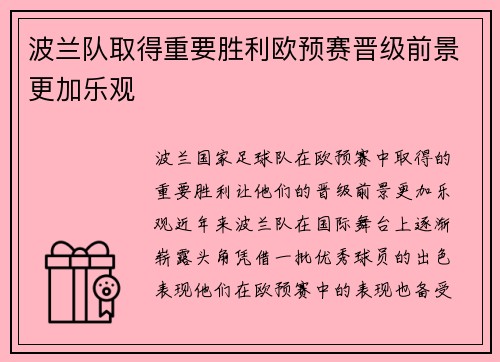 波兰队取得重要胜利欧预赛晋级前景更加乐观
