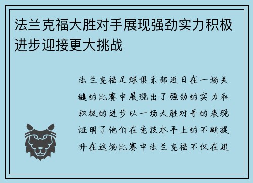 法兰克福大胜对手展现强劲实力积极进步迎接更大挑战