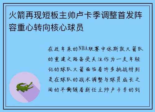 火箭再现短板主帅卢卡季调整首发阵容重心转向核心球员