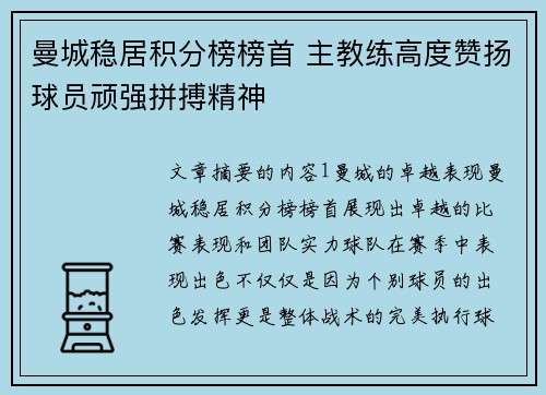 曼城稳居积分榜榜首 主教练高度赞扬球员顽强拼搏精神