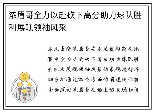 浓眉哥全力以赴砍下高分助力球队胜利展现领袖风采