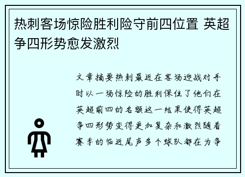 热刺客场惊险胜利险守前四位置 英超争四形势愈发激烈