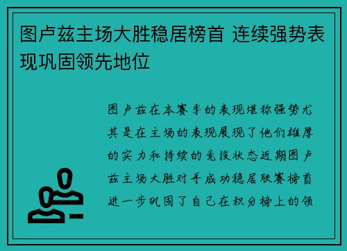 图卢兹主场大胜稳居榜首 连续强势表现巩固领先地位