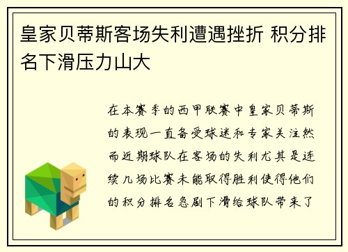 皇家贝蒂斯客场失利遭遇挫折 积分排名下滑压力山大
