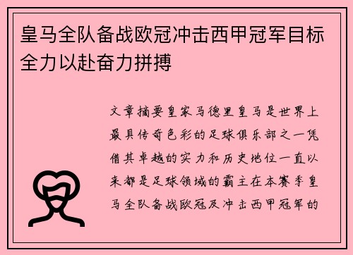 皇马全队备战欧冠冲击西甲冠军目标全力以赴奋力拼搏