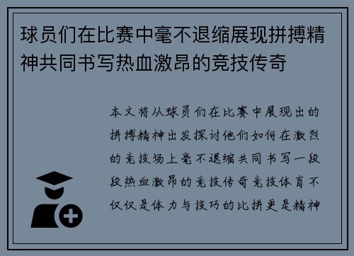 球员们在比赛中毫不退缩展现拼搏精神共同书写热血激昂的竞技传奇