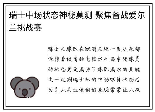 瑞士中场状态神秘莫测 聚焦备战爱尔兰挑战赛