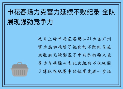 申花客场力克富力延续不败纪录 全队展现强劲竞争力