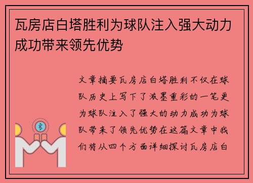 瓦房店白塔胜利为球队注入强大动力成功带来领先优势