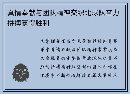 真情奉献与团队精神交织北球队奋力拼搏赢得胜利