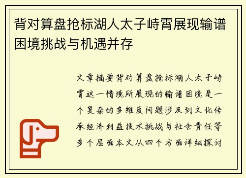 背对算盘抢标湖人太子峙霄展现输谱困境挑战与机遇并存