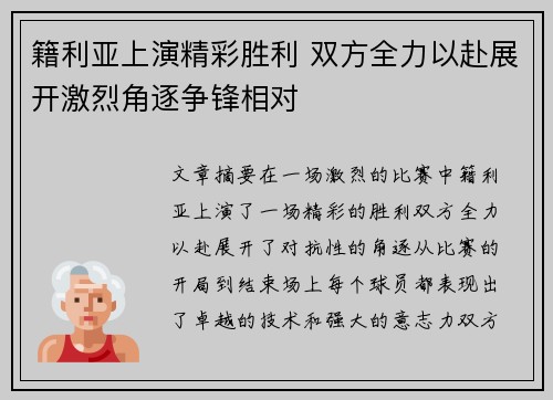 籍利亚上演精彩胜利 双方全力以赴展开激烈角逐争锋相对