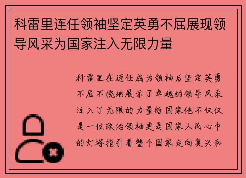 科雷里连任领袖坚定英勇不屈展现领导风采为国家注入无限力量