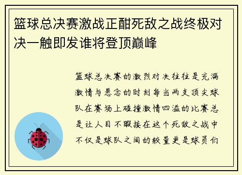篮球总决赛激战正酣死敌之战终极对决一触即发谁将登顶巅峰