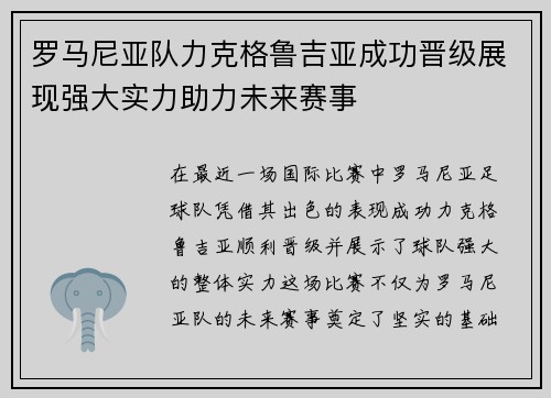 罗马尼亚队力克格鲁吉亚成功晋级展现强大实力助力未来赛事