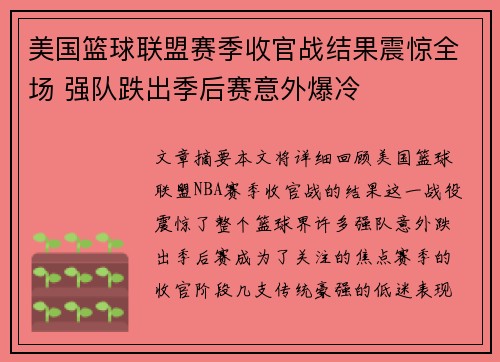 美国篮球联盟赛季收官战结果震惊全场 强队跌出季后赛意外爆冷