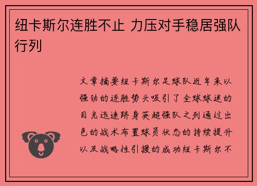 纽卡斯尔连胜不止 力压对手稳居强队行列