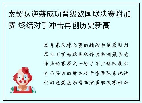 索契队逆袭成功晋级欧国联决赛附加赛 终结对手冲击再创历史新高