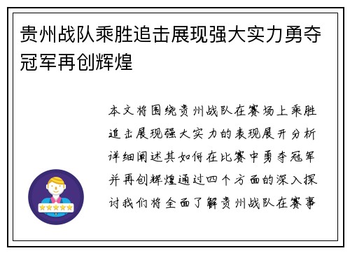 贵州战队乘胜追击展现强大实力勇夺冠军再创辉煌