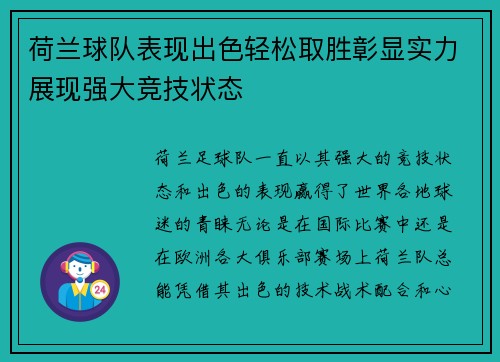 荷兰球队表现出色轻松取胜彰显实力展现强大竞技状态