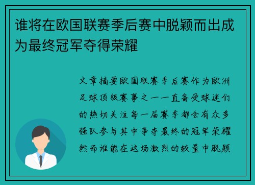 谁将在欧国联赛季后赛中脱颖而出成为最终冠军夺得荣耀