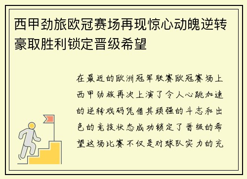 西甲劲旅欧冠赛场再现惊心动魄逆转豪取胜利锁定晋级希望