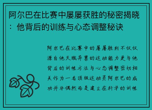 阿尔巴在比赛中屡屡获胜的秘密揭晓:他背后的训练与心态调整秘诀