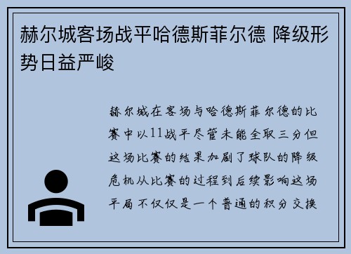 赫尔城客场战平哈德斯菲尔德 降级形势日益严峻