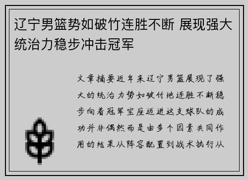 辽宁男篮势如破竹连胜不断 展现强大统治力稳步冲击冠军