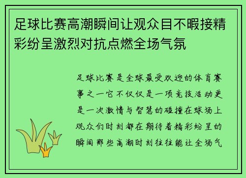 足球比赛高潮瞬间让观众目不暇接精彩纷呈激烈对抗点燃全场气氛