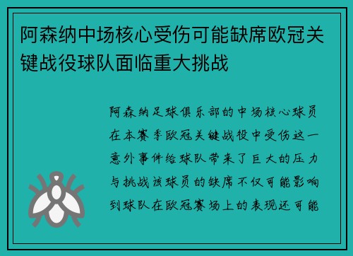 阿森纳中场核心受伤可能缺席欧冠关键战役球队面临重大挑战