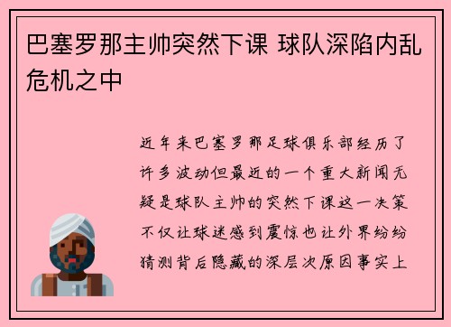 巴塞罗那主帅突然下课 球队深陷内乱危机之中
