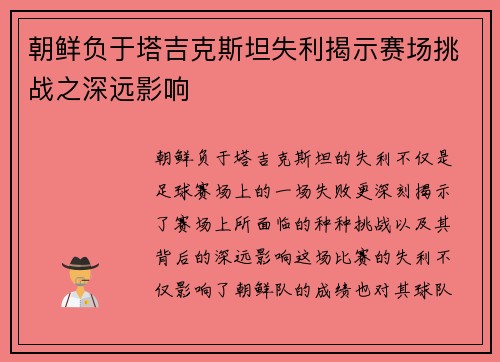 朝鲜负于塔吉克斯坦失利揭示赛场挑战之深远影响