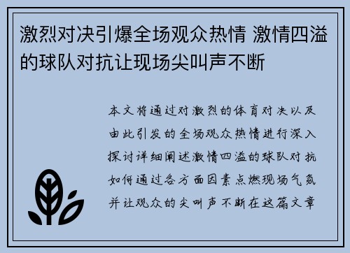 激烈对决引爆全场观众热情 激情四溢的球队对抗让现场尖叫声不断