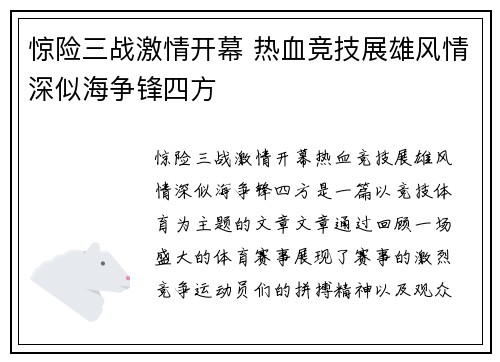 惊险三战激情开幕 热血竞技展雄风情深似海争锋四方