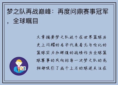 梦之队再战巅峰：再度问鼎赛事冠军，全球瞩目