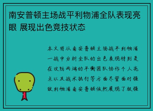 南安普顿主场战平利物浦全队表现亮眼 展现出色竞技状态