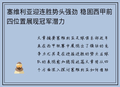 塞维利亚迎连胜势头强劲 稳固西甲前四位置展现冠军潜力