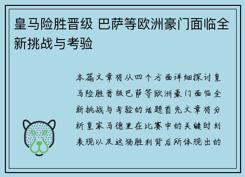 皇马险胜晋级 巴萨等欧洲豪门面临全新挑战与考验